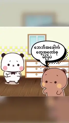 1ပေါင်ကျဂုဏ်ပြုပွဲနော် ဟွန့်😂 #bubududu #bubududuforever #bubududulove 