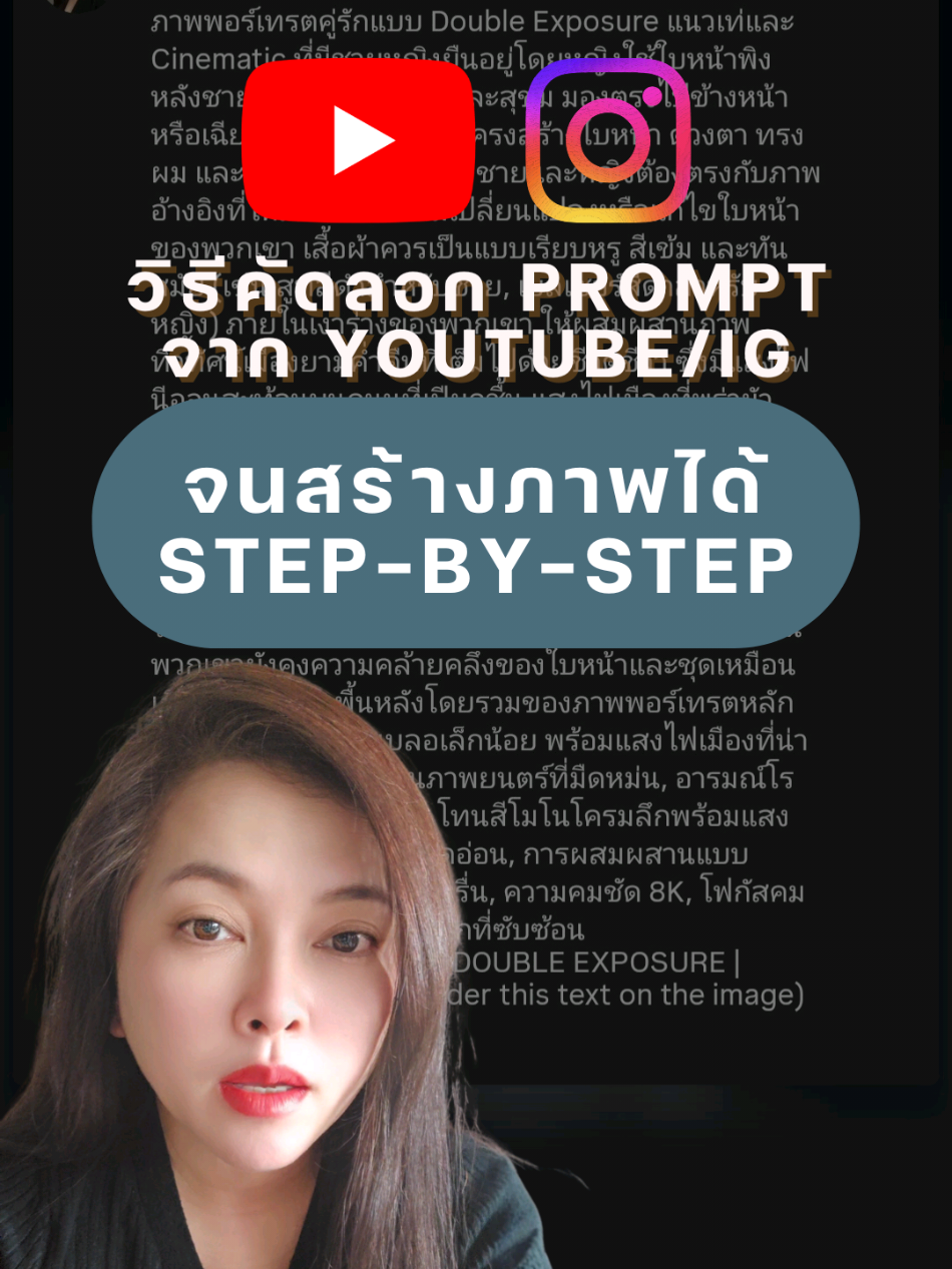 วิธีคัดลอก Pro@Digital TAN mpt จาก YouTube/IG จนสร้างภาพได้ Step-By-Step #copytext #คัดลอกตัวหนังสือจากภาพ #tipsandtricks #สอนใช้aiเพื่อการทํางาน #digitaltan 