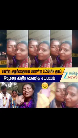 Replying to @டீ கடை பெஞ்ச்/ Tea Kadai Bench  👶 A mother and her lesbian partner have been arrested for the murder of a six-month-old baby in Krishnagiri district, Tamil Nadu. 🔍 Police reports indicate that the mother, Bharathi, and her partner, Sumitra (22), conspired to kill the child to facilitate their cohabitation. 📱 The shocking crime came to light when the partner's husband discovered private videos of the couple, raising suspicions about their relationship. 👩‍👦 Bharathi had two children prior to this incident, and the third child was allegedly murdered in collaboration with her partner. 🍼 Initially, the family believed the baby had died due to milk choking, and they conducted the child's funeral at a nearby farm. 🤔 However, the husband grew suspicious of his wife's behavior and reported his concerns to the police, prompting an investigation. 📸 Evidence found on the partner's phone, including messages, photos, and videos, provided clues about their same-sex relationship, leading to the conclusion that the mother killed the child to avoid complications in their relationship. #briyaniabirami #krishnagiri #lgbt #lesbiansoftiktok #fyp 