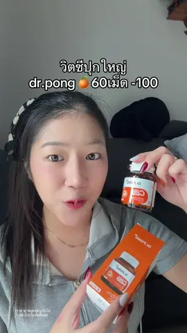 ผิวใสเสริมภูมิ #drpong 