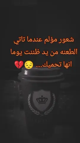 #شعور مؤلم عندما تاتي  الطعنه من يد ظننت يوما  انها تحميك.... 😔💔#اقتباسات #خواطر #اكسبلور #تصميم_فيديوهات🎶🎤🎬 