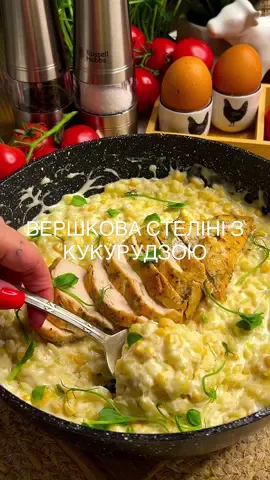 Вершкова паста стеліні з кукурудзою та куркою 🌽🍗 Інгредієнти: паста стеліні (зірочки) — 250 г куряче філе — 1 шт. вода — 200 мл вершки від 20% — 150 г кукурудза — ½ банки твердий сир (типу моцарели) — 150 г плавлений сир — 1 ст. ложка з гіркою пармезан — 70 г часник — 2 зубчики вершкове масло — 20 г сіль, перець, паприка — за смаком зелень — для прикрашання Приготування: У сковорідку наливаємо воду, солимо, доводимо до кипіння й всипаємо стеліні. Варимо 2 хвилини під кришкою, потім відкриваємо й готуємо, поки вода не випариться. Додаємо вершки, кукурудзу, натертий сир, перемішуємо. За потреби підливаємо трохи води. Додаємо плавлений сир, готуємо ще 3–4 хвилини до кремової консистенції. Філе натираємо спеціями, обсмажуємо на вершковому маслі з двох сторін до готовності, нарізаємо слайсами. У пасту додаємо часник, пармезан, перемішуємо, викладаємо курку, прикрашаємо зеленню. Паста готується дуже швидко — усе разом до 10 хвилин. Головне — заздалегідь підготувати всі інгредієнти, щоб не переварити зірочки.