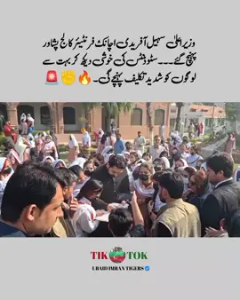 ‏وزیراعلٰی سہیل آفریدی اچانک فرنٹیئر کالج پشاور پہنچ گئے، سٹوڈنٹس کی خوشی دیکھ کر بہت سے لوگوں کو شدید تکلیف پہنچے گی 🔥✊🚨 #foryou #foryoupage #foryoupage❤️❤️ #imrankhan #imrankhanpti 