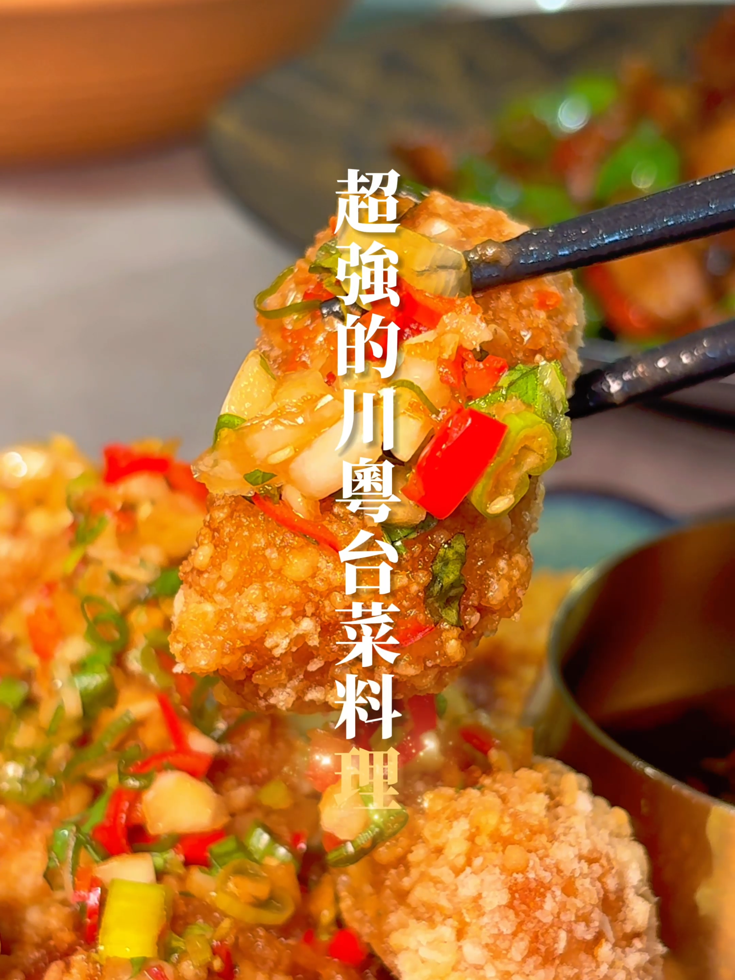 中壢新開幕超強川粵台菜料理🤩 店內環境很美又寬敞適合聚餐 還附設超大停車場很方便 - 推薦一定要點玫瑰油雞 油香滑嫩非常鮮甜超好吃 我自己很愛這道🥰 看到就是直接點下去就對了 - 還有讓全部人驚艷的芋香肉 五花肉搭配芋頭加上特調醬汁 口感軟爛綿密超級推👍 炒五花肉香辣夠味下飯 吃三碗白飯都完全不是問題🤤 - 麻辣牛三寶則是讓我媽都讚不絕口 整體來說真的是一致好評 餐點認真有實力又好吃！ 戶外還有大草地可以走走 這間超級推薦給你們💖 - 📍中壢·鵲品 🕒11:30-14:00、17:00-21:30 ☎️03-4666222 🚙桃園市中壢區龍興路591號  #中壢美食 #中壢  #桃園美食 #桃園  #川菜