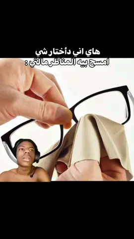 اكثر شي حقيقي😭😭 #fyp #explore #glasses #tiktok 
