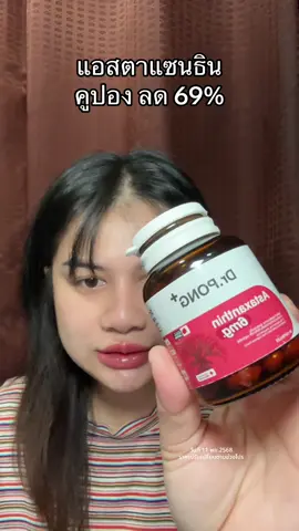 แอสตาแซนธิน #1111ลดอลังแห่งปี #tiktokshopmallบอกต่อ #drpong #ป้ายยาเฮลตี้ #แอสต้าแซนธิน 
