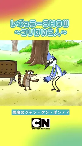 伝説の戦い #レギュラーSHOW #ジャンケン #あいこ