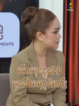 មើលមុខខ្លួនឯង មុននឹងចេញដំណើរ