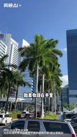 #Tik Tok 如果你现在手里有30万美金马上去巴拿马买房 #巴拿马移民 #海外身份规划 #移民 #欧洲身份 #欧洲移民