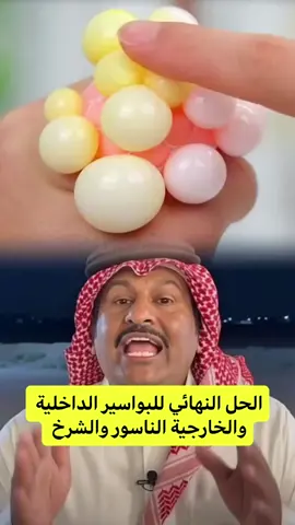 #بواسير_خارجية #healthy #بواسير_داخلية #الناسور_الشرجي #الناسور_العصعصي #fyp #الناسور #اكسبلور #صحة_عامة #الشعب_الصيني_ماله_حل😂😂 #life #الناسور #اكسبلور #الشعب_الصيني_ماله_حل😂😂 #اكسبلورexplore❥🕊 #بواسير #مرض #شرح #نصائح 