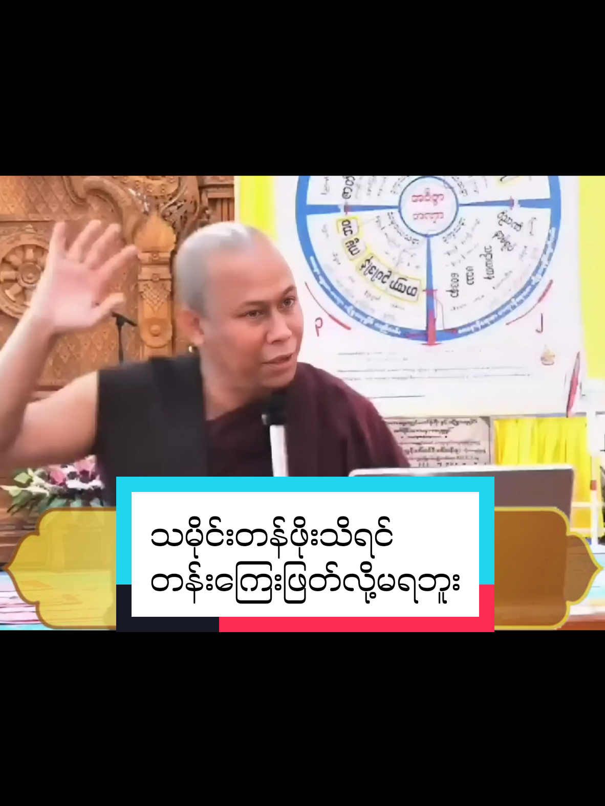 #သမိုင်းတန်ဖိုးသိရင်တန်းကြေးဖြတ်လို့မရဘူး #အရှင်ဇောတိသာရ #foryoupageofficiall #fypシ゚ #တရားတော်များနာယူနိုင်ပါစေ🙏 