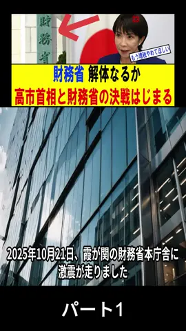 【注目】「高市首相vs財務省」の仁義なき戦いが始まる！我々の生活はいつ楽になるのか、減税はいつなのか？高市早苗が挑む聖域破壊の改革 P1