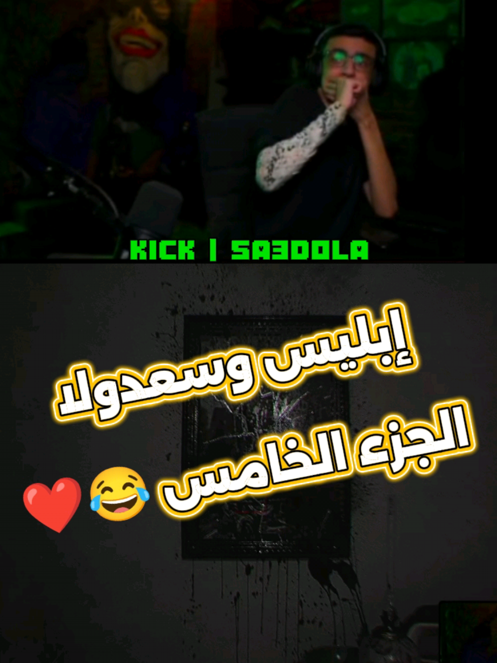 الجزء الخامس | ده يوم الاتنين ده طلع حلو اووي 😂😂😂😂😂😂😂😂 @سعدولا @GhNewa  #explore  #iblis #غنيوة #سعدولا #تصميم_سعدولا 