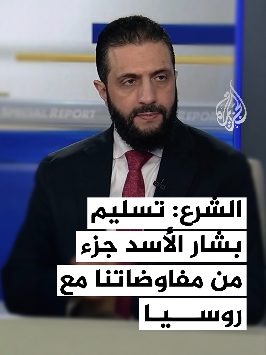 الرئيس السوري أحمد الشرع في حوار مع قناة فوكس نيوز يصرح أن أحد جوانب المفاوضات مع روسيا هو تسليم المطلوبين إلى سوريا بمن فيهم بشار الأسد. #فيديو