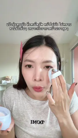 แป้งฝุ่นคุมมันล็อคเม็คอัพติดทนทั้งวัน #แป้งฝุ่นคุมมัน #แป้งฝุ่นcarslan #ใช้ดีบอกต่อ 