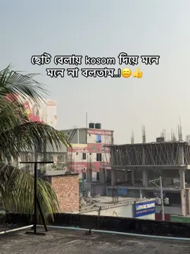 ছোট বেলায় kosom দিয়ে মনে মনে না বলতাম..!😑👍#bangladesh?tiktok🇧🇩 #foryoupage #foryou #fyp #fypppppppppppppppppppp 