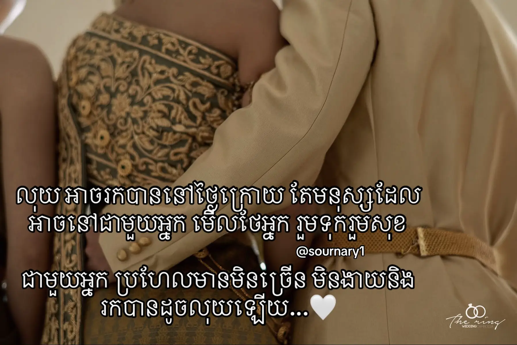 លុយ អាចរកបាននៅថ្ងៃក្រោយ តែមនុស្សដែលអាចនៅជាមួយអ្នក មើលថែអ្នក រួមទុករួមសុខជាមួយអ្នក ប្រហែលមានមិនច្រើន មិនងាយនិងរកបានដូចលុយឡើយ...🤍#viral #fyp #foryou 