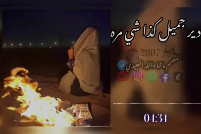 دير،جميل،كذا،شي،مره🗣🔥 #طائر_الاقلاع_لل100k❤🔥✈  .  .  #اغاني_ليبيا #اغاني_بدويه #بدويه #اغاني 