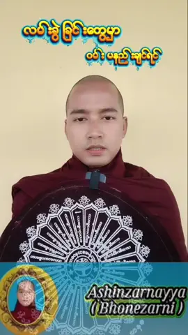 #🙏🙏🙏 #သတ္တဝါမှန်သရွေ့တရားတွေ့ချမ်းမြေ့သာယာရှိပါစေ 