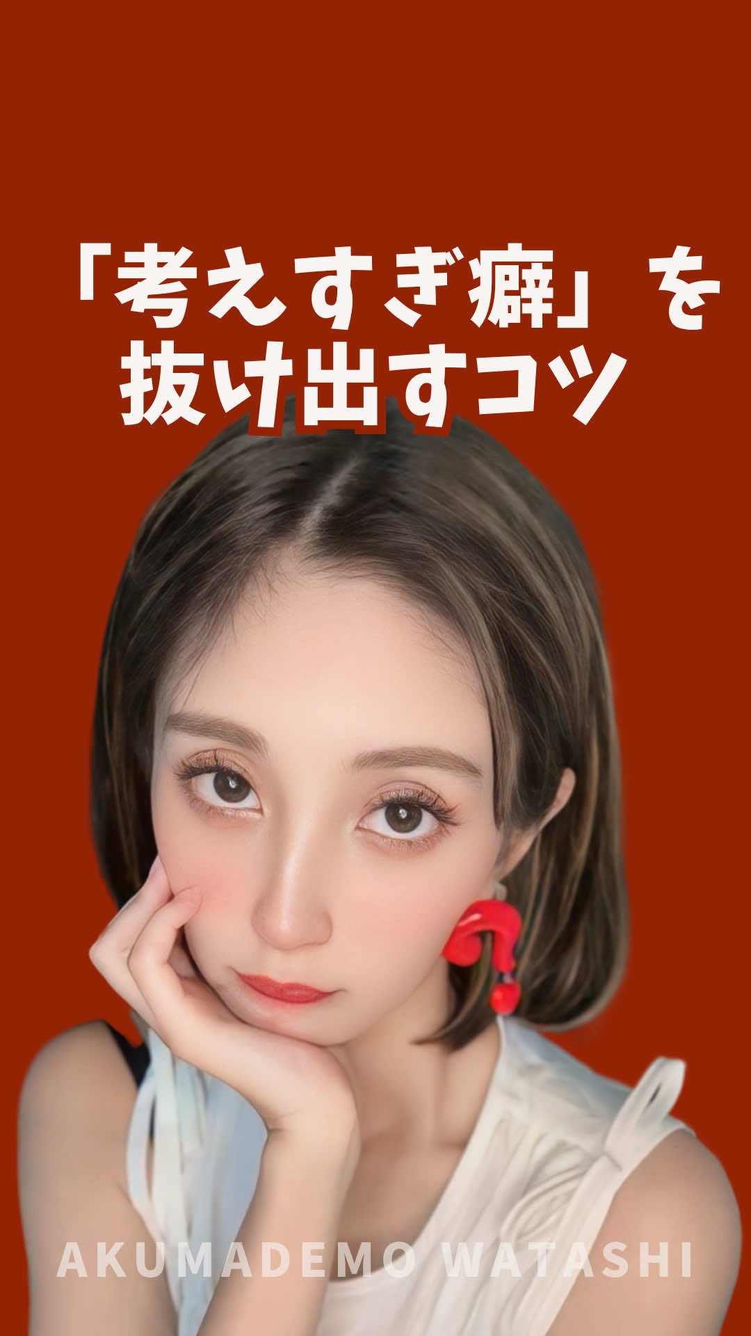 「考えすぎ」ってね、  頭が悪いとか、優柔不断だからじゃない。   それだけ「失敗したくない」「怖い」が強い証拠なんよ。   だから、考え直すより「動くきっかけ」を作る方が早い。   3分でも、声に出してでも、ちょっとでも。   「動けた自分」を褒める習慣が、  一番メンタルを強くしてくれる💪   #自己肯定感 #自分軸 #メンタルケア #自己成長 #思考 