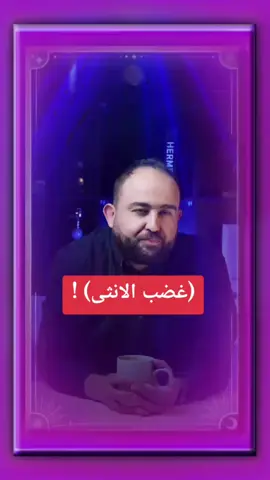 من هي الانثى الغاضبه!! #وسام_القدومي  #تنمية_بشرية #توعية_اجتماعية #تنميه_الذات #fyp 