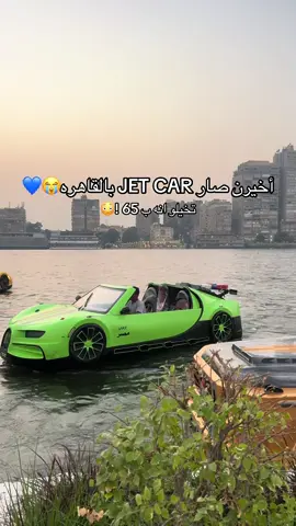 ياجماعه حجزت انا من وفرها ب 825 جنيه اوفر مرا من انكم تحجزو هناك 🏃‍♀️ موقعه ( في الجيزة ، قدام فندق فورسيزون ) 📍 #مصر🇪🇬 #القاهرة 