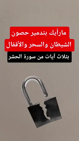 مارأيك بتدمير حصون وعقد الشيطان والسحر بثلاث آيات فقط 