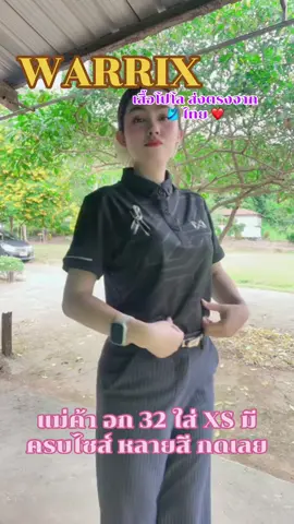 #เสื้อโปโล #เสื้อกีฬาแฟชั่น #เสื้อwarrix #เสื้อ  @น้องพาช้อป 