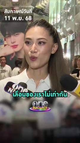 เมื่อคำว่า “เลื่อน” ของ #เพลงชนม์ทิดา  และ #เป๊กเศรณี ไม่เหมือนกัน จนกระทั่งได้คำตอบคือจบรัก #วันบันเทิง #oneบันเทิง #ข่าวบันเทิง #ข่าวTikTok #บันเทิงTikTok