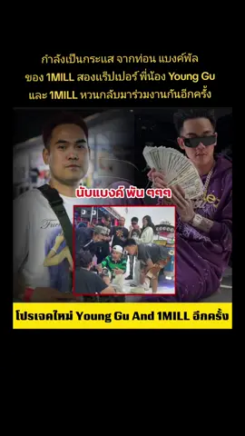 กำลังเป็นกระเเส จากท่อน แบงค์พัล ของ 1MILL สองเเร็ปเปอร์ พี่น้อง Young Gu และ 1MILL หวนกลับมาร่วมงานกันอีกครั้ง  #younggu #1mill #rmthiphop #hiphop 