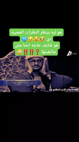 ما هذا الجمال يا شيخ محمد 🥰♥️