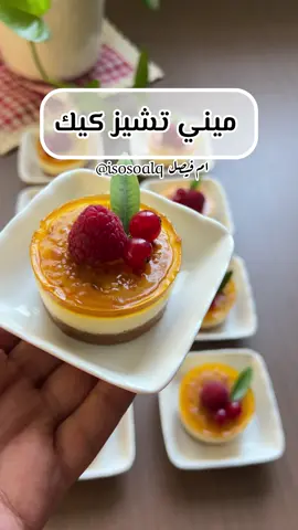 اهلاً اهلاً ♥️ .. ميني تشيز كيك خورافي 👌🏻🤤.. للقاعدة : ٢ باكيت صغير بسكوت الشاي مطحون اصبع زبدة مذابة ١٠٠ غرام + م ص قشطة + نصف م ص قرفة مطحونة نوزعها بالتساوي في قوالب بقاعدة متحركة ..   لخليط التشيز كيك بالخلاط : علبة زبادي + علبة قشطة + ٤ حبات جبن  ظرف دريم ويب + كوب حليب بودرة نصف كوب حليب مكثف محلى + ربع كوب سكر + م ص ڤانيلا  وندخلها الفرن ربع ساعة والحرارة من فوق بس على ١٥٠ د  نوزع فوقها بسكوت بالسمسم  واخر طبقة : ظرفين كريم كراميل + كوب ونص موية مغلية  نخليها ع نار هادية لين تغلي وتذوب الكريمة  وبعد ماتبرد شوي نوزعها فوق البسكوت  وعالثلاجة لمدة ساعتين والتزيين حسب اللي تحبون  وممكن ماتحطون بسكوت سمسم وتستبدلونه بأي شي مثل كريمة اللوتس او الفستق او الشوكولاته  او صوص التوت .. هالمقدار يسوي ٢٠ حبة 🤤