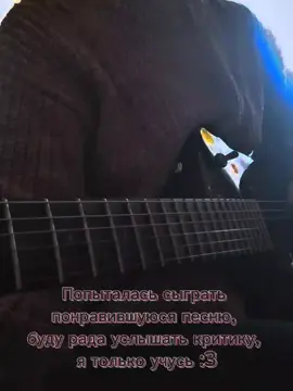 Я ПАУЗЫ НЕДОДЕРЖАЛА😭 А если серъезно, я это неделю записывала, и среди сотни записей это единственная которая более или менее получилась.. (И ес че я не прям новичок, базовые знания присутсьвую просто по началу обучения вышел казус при котором было сложновато учиться..) #Гитара #Мойклематис #алиенстейдж #алнст #Alnst #alienstage #myclematis 