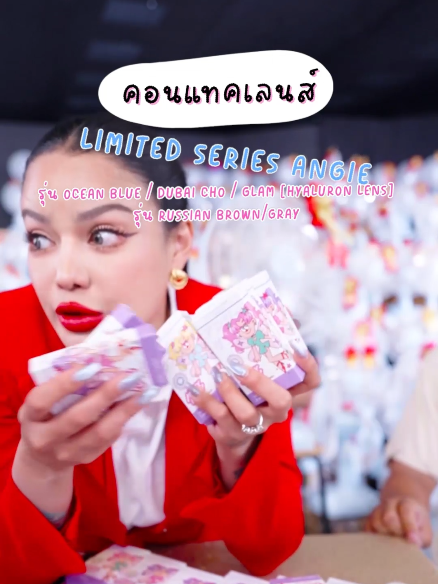 คอนแทคเลนส์ ใส่สวย #พิมรี่พายขายทุกอย่าง