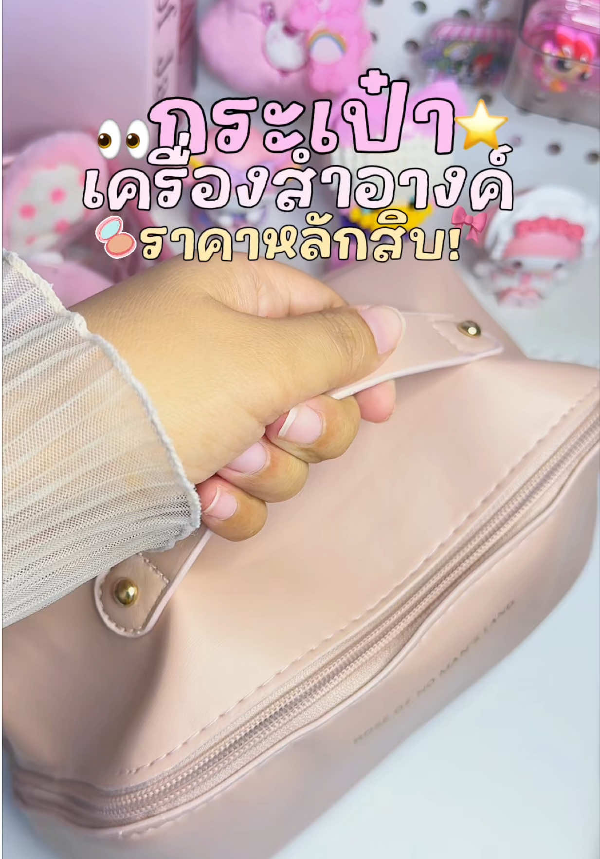 กระเป๋าใส่เครื่องสำอาง จุของได้เยอะ น่ารักมาก ราคาหลักสิบ คุ้มสุดๆ💕##กระเป๋าเครื่องสำอาง##กระเป๋าน่ารัก##กระเป๋าใส่ของได้เยอะ##กระเป๋าพกพา##กระเป๋าเครื่องสําอางค์พกพา