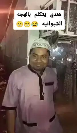 هندي يتكلم بالهجه الشبوانيه 😂😁😁