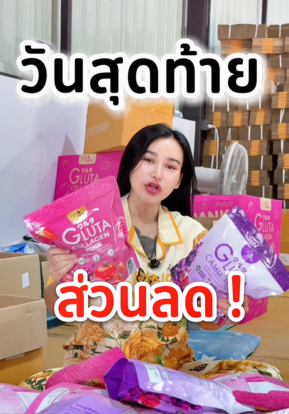 ส่วนลดวันสุดท้ายแล้วนะคะ ตุนด่วนค่ะ ลดราคาแรงมาก #คอลลาเจน #เพื่อสุขภาพ #กลูต้า #บํารุงผิว #ผมสวย ข้อต่อ กระดูก แข็งแรง 