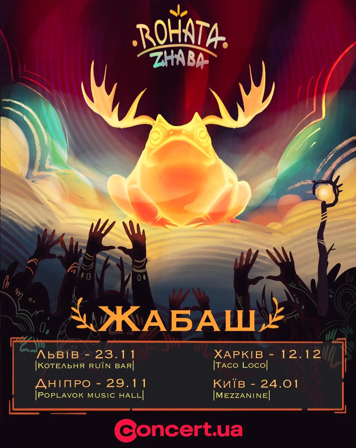 Жабенята! Ми повернулись до вас із новинами 💛 Ми кличемо вас на наш концерт! Але це буде не звичаний концерт, це буде справжній Жабаш ✨ На ньому ми будемо не стільки співати, скільки багато говорити про Всесвіт Рогатої Жаби, ілюструвати свої розповіді і складати хронологію подій. Чудовий спосіб розважитись, відчути себе частинкою іншого Всесвіту і потанцювати під веселі пісні ✨ Завітайте до нашого Жабашу, ми вас дуже чекаємо! 🌿 Посилання на квитки у шапці профілю 💛