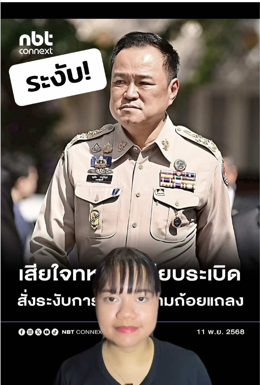 ระงับข้อตกลงสันติภาพ หลังเหตุทหารเจ็บชายแดน #นายกรัฐมนตรี #อนุทินชาญวีรกุล #กัมพูชา #ไทยกัมพูชา #ชายแดนไทยกัมพูชา 