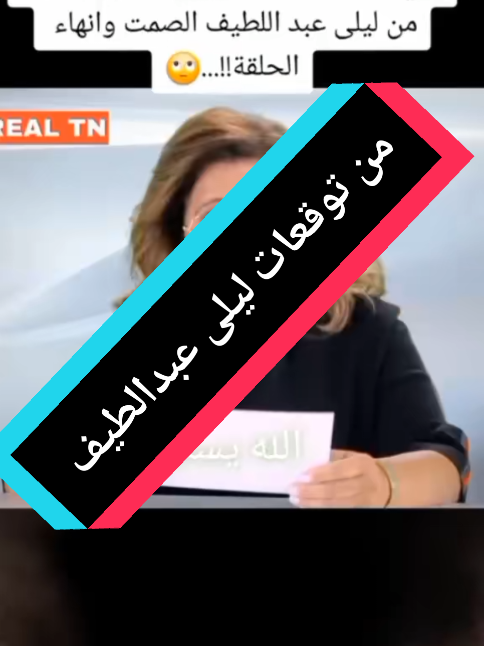 #cejour-là #cejour-là  #ليلى_عبداللطيف #توقعات_ليلى_عبداللطيف #المغرب🇲🇦تونس🇹🇳الجزائر🇩🇿 
