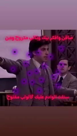 مـ.ـفتوح!. . . . . #الباتشينو #العراب #scarface #عبارات #fyp 
