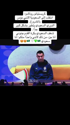 #السعودية🇸🇦 #اكسبلورexplore #fyp #رونالدو🇵🇹 #النصر💛💙 