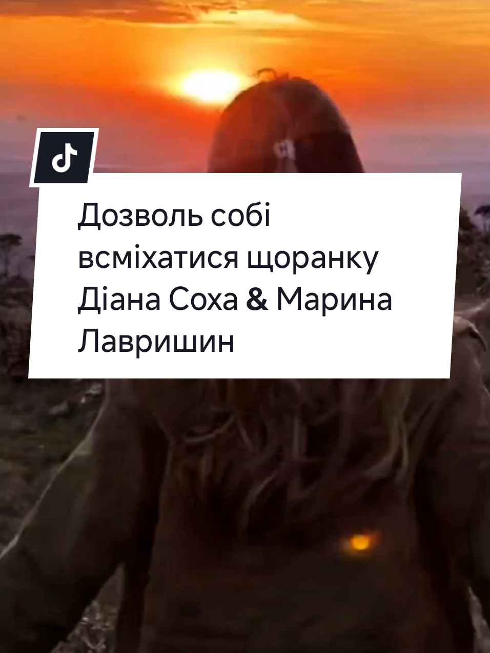 Дозволь собі всміхатися щоранку @🟨🟦 Діана Соха 🟦🟨 @lavrishin (Марина Лавришин)#українськамузика #українськіпісні #хітиукраїни 