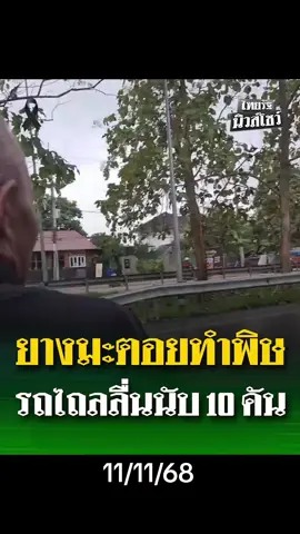 #ระทึก ! รถลื่นไถลลงข้างทางนับ 10 คัน เหตุ ผู้รับเหมาลาดยางมะตอยบนถนน แล้วไม่ปิดกั้นเลน . #ท้องถนน #ยางมะตอย #ถนนลื่น #คลิปโซเชียล 