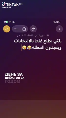 #بلكي يطلع غلط بالانتخابات ويعيدون العطله 😂🤔