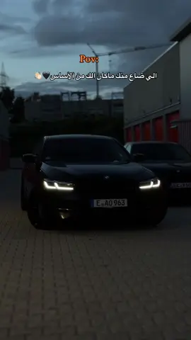 حرفيااا مو الك الي بضيع منك🖤👋🏻#fypppppppppppppppppppppp #bmwmotorsport #videosengracados #voryou #fürdich @7amoud.963 
