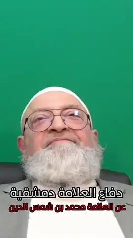 تأدب يا مبتدع عند ذكر تاج 👑 رأسك الشيخ محمد بن شمس دين وحفظهم اله هو والشيخ عبد الرحمان الدمشقية ❤❤#الله #محمد #محمد_بن_شمس_الدين 