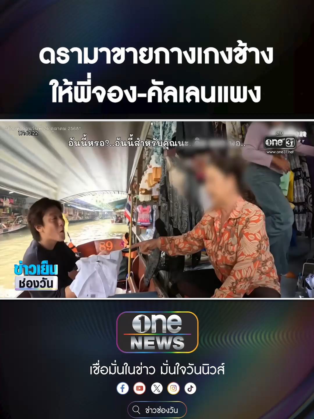 ดรามา แม่ค้าขายกางเกงช้างให้พี่จอง-คัลเลนแพงเกินจริง #สํานักข่าววันนิวส์ #ข่าวtiktok #one31news