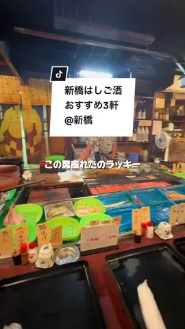 新橋の飲み屋3軒を1分で紹介！ 全部最高だったから保存して行ってみて！ 最後まで見てね🍺 . . 📍#炉端焼き武蔵  📍#馬並み家 #馬並みあい幸  . . #新橋居酒屋 #新橋飲み歩き  