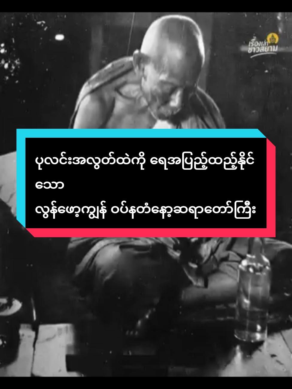 #လွန်ဖော့ကျွန်ဝပ်နတံနော့#များများshareပေးကြပါ #များများသိစေ #ဗဟုသုတရကြပါစေ🙏🙏🙏 